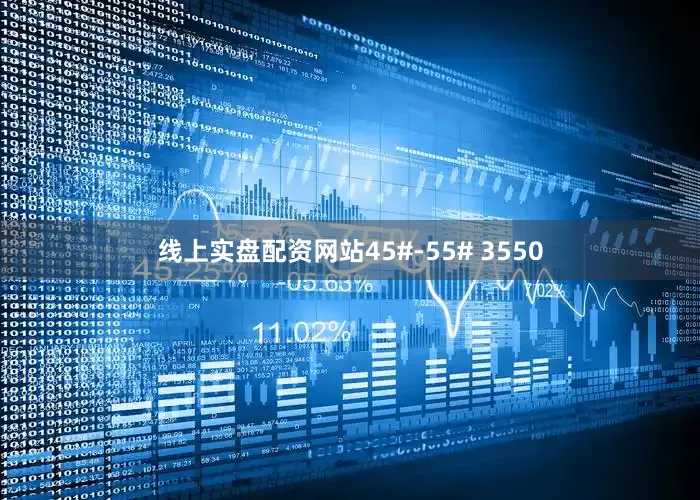 线上实盘配资网站45#-55# 3550